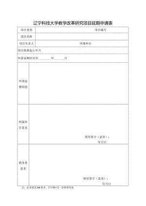 辽宁科技大学教学改革研究项目延期申请表.docx