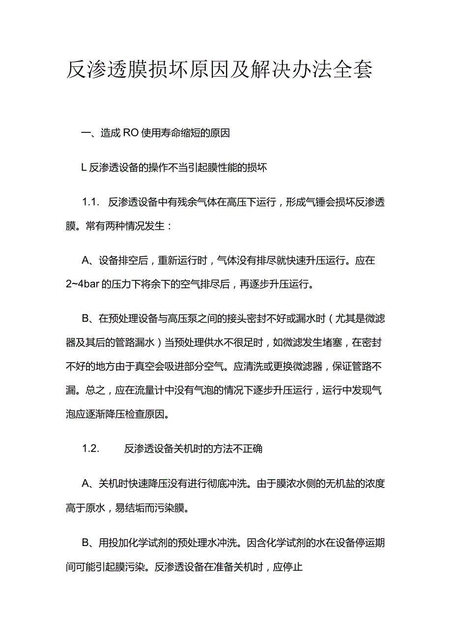 反渗透膜损坏原因及解决办法全套.docx_第1页