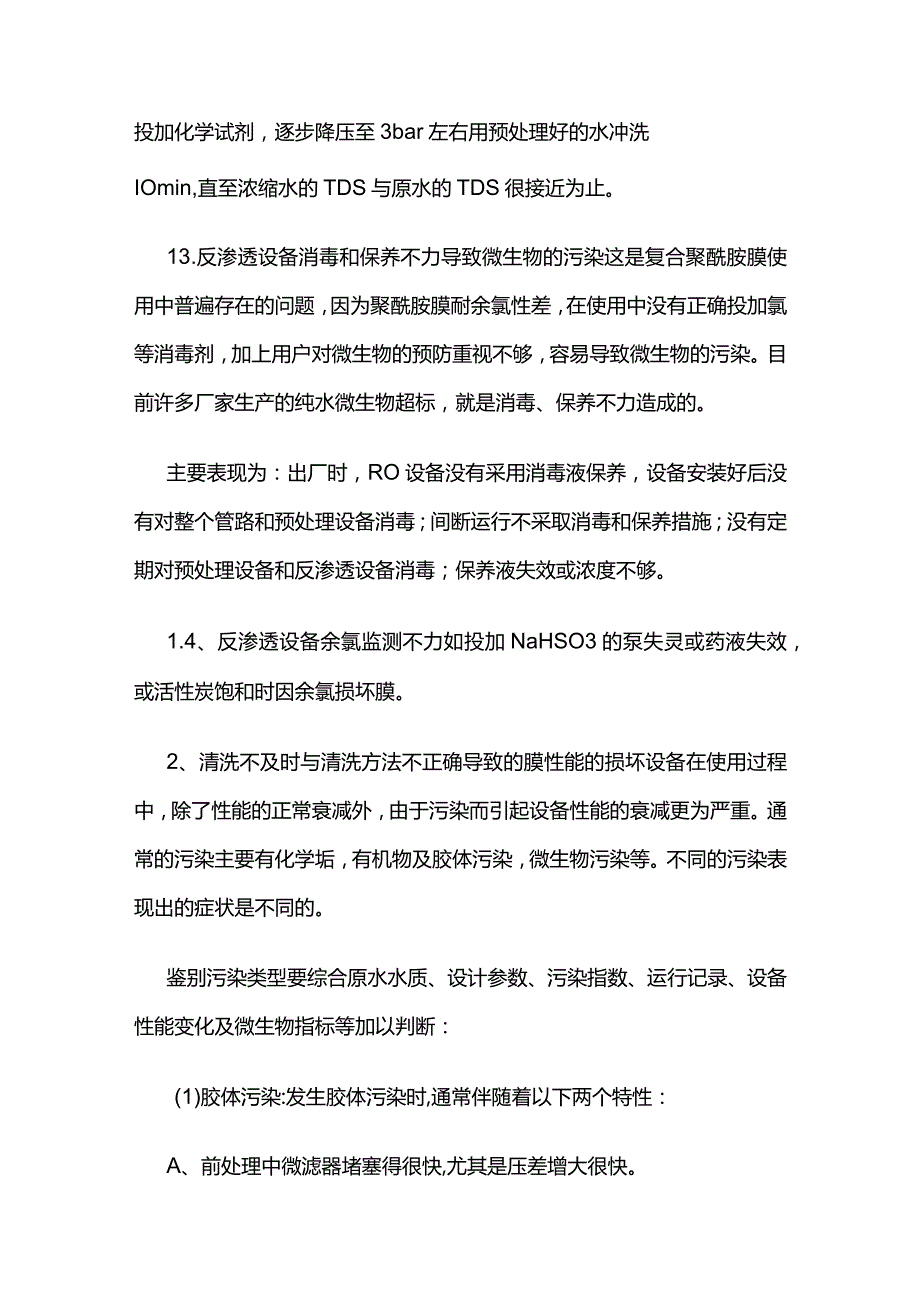 反渗透膜损坏原因及解决办法全套.docx_第2页