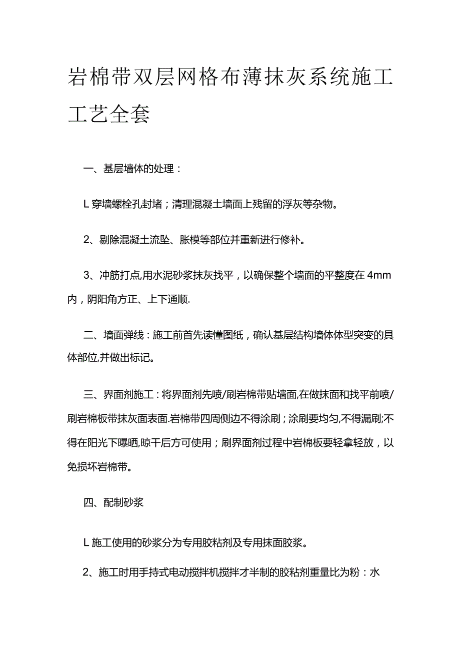 岩棉带双层网格布薄抹灰系统施工工艺全套.docx_第1页