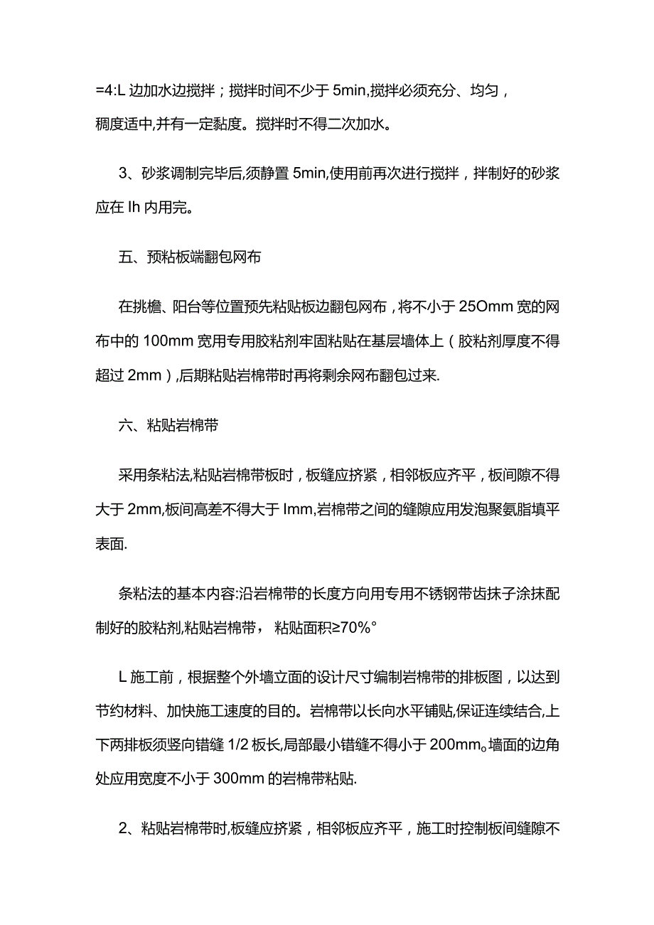 岩棉带双层网格布薄抹灰系统施工工艺全套.docx_第2页