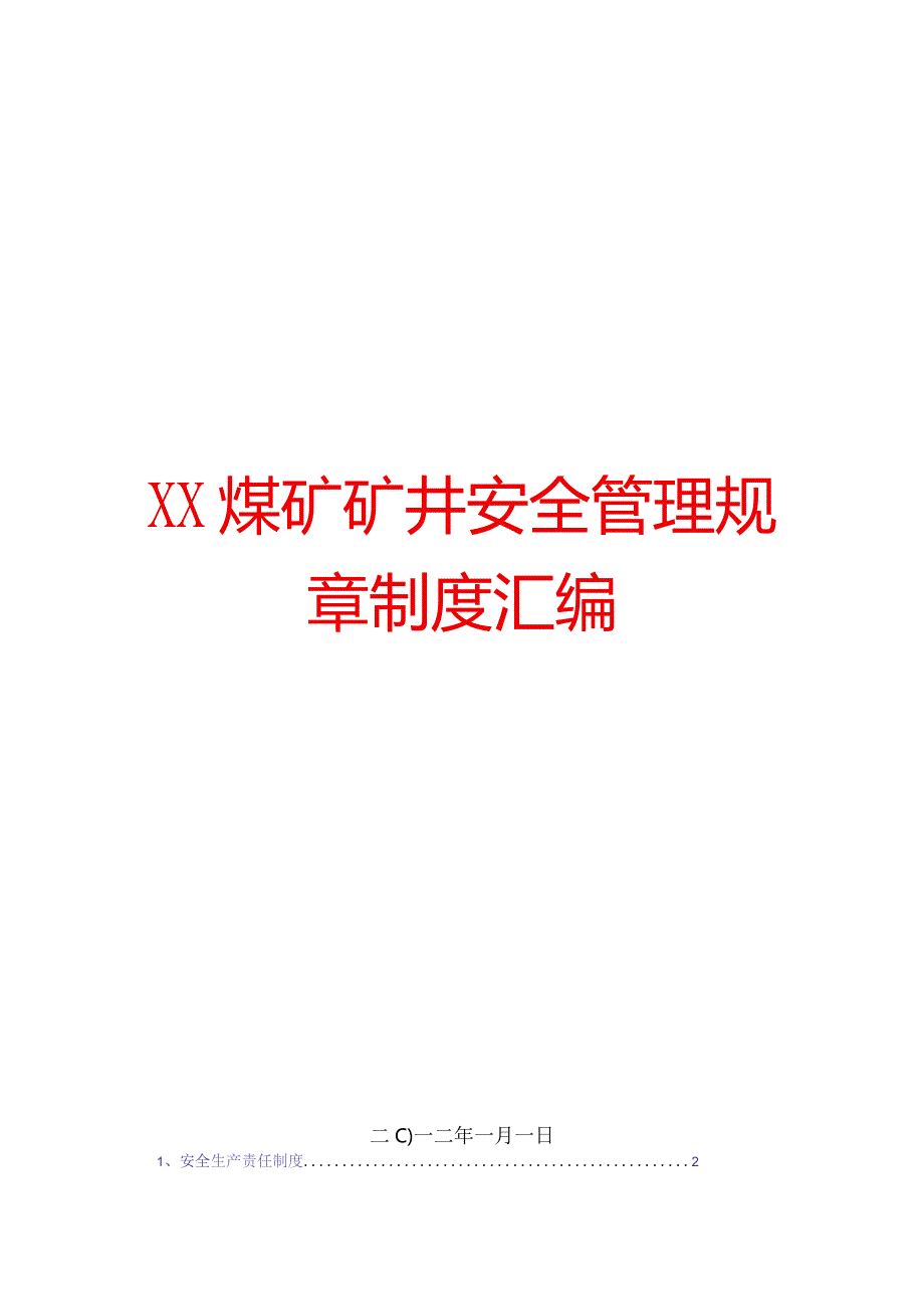 XX煤矿矿井安全管理规章制度汇编[含32份实用管理制度].docx_第1页