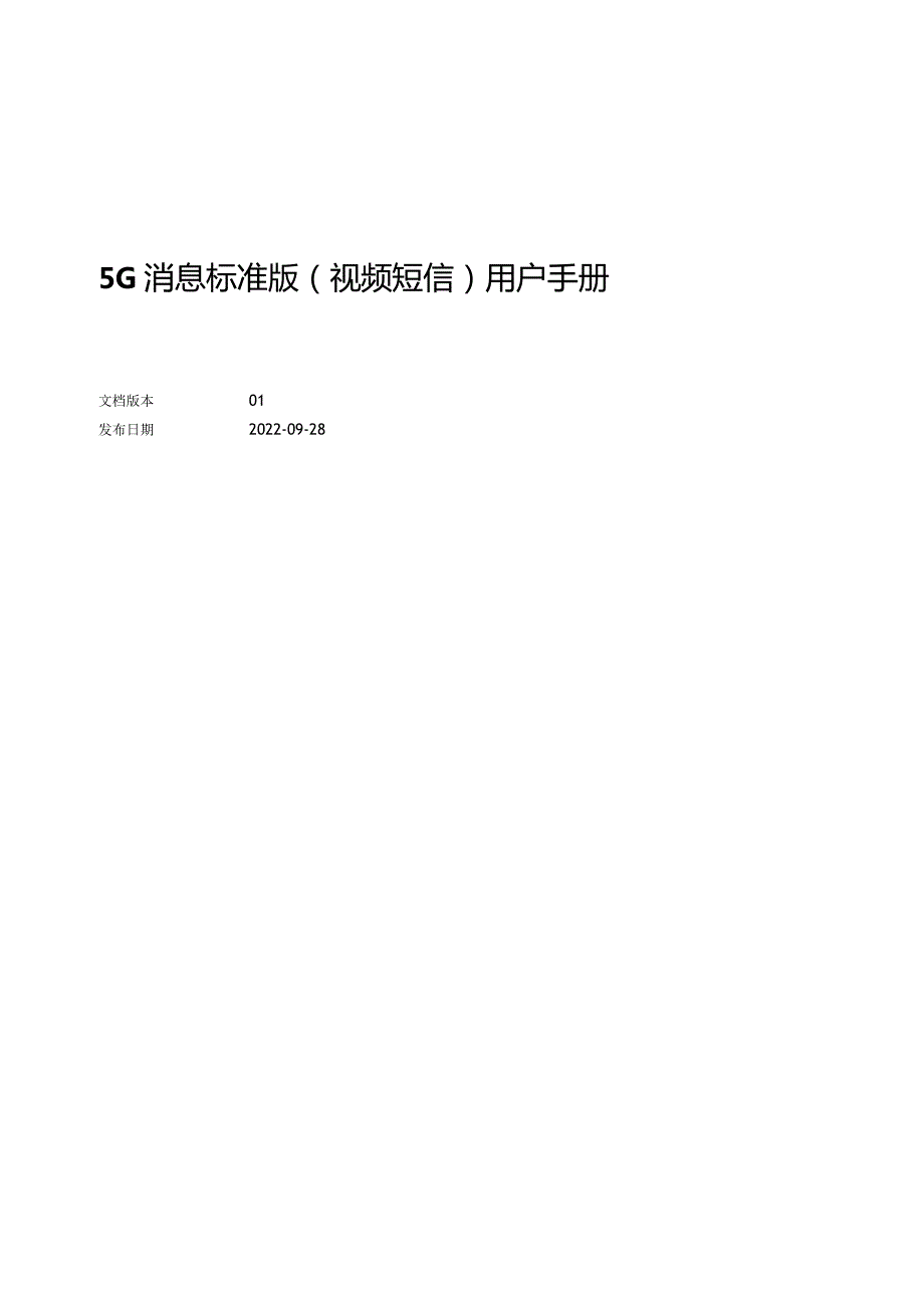 2022版5G消息标准版（视频短信）用户手册.docx_第1页