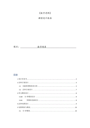 数字逻辑课程设计报告--数字跑表.docx