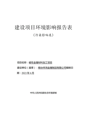 磁性金属材料加工项目环评报告表.docx