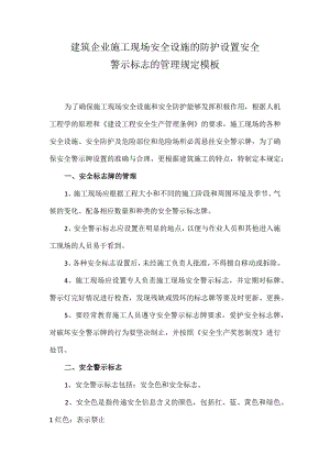 建筑企业施工现场安全设施的防护设置安全警示标志的管理规定模板.docx