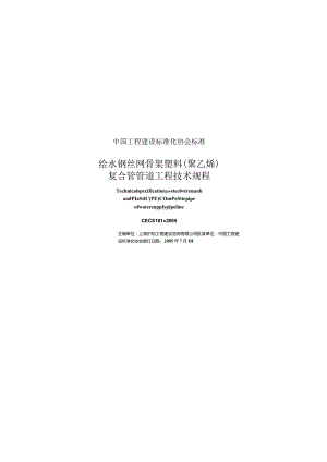 CECS181-2005 给水钢丝网骨架塑料(聚乙烯)复合管管道工程技术规程.docx