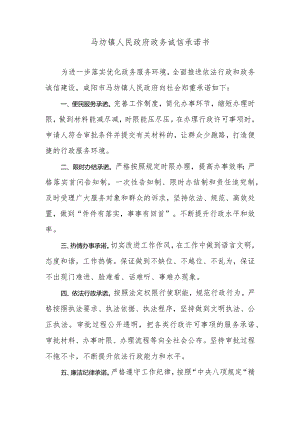 马坊镇人民政府政务诚信承诺书.docx