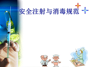 何淑安全注射.ppt.ppt