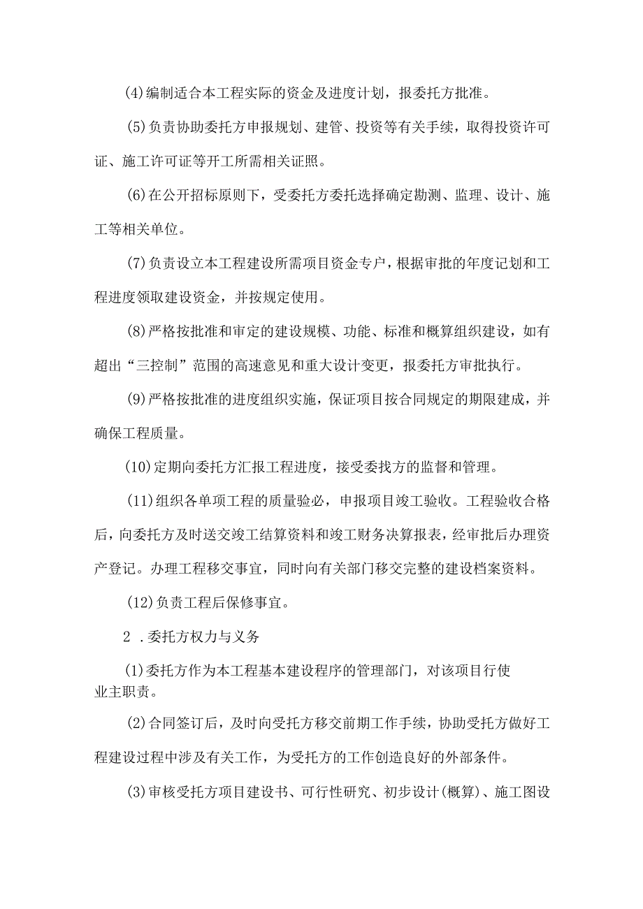 项目委托管理合同.docx_第2页