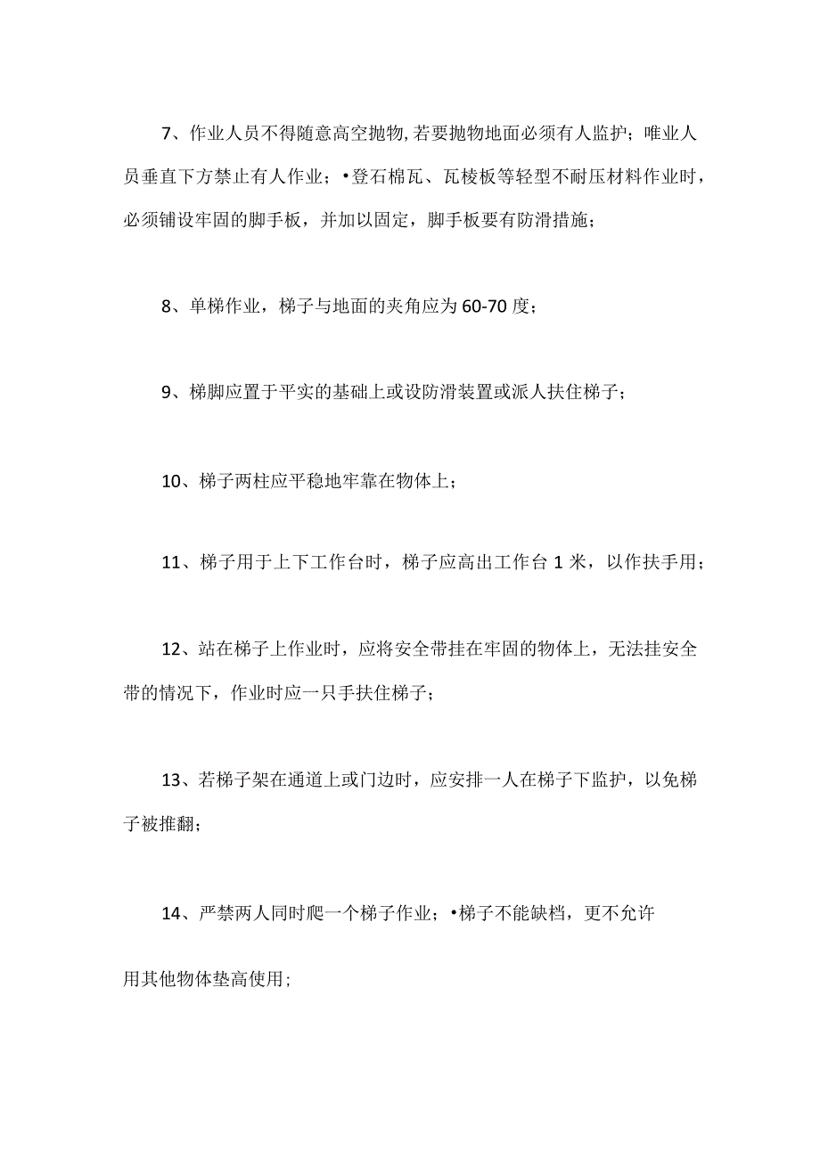 企业员工关于高处作业的要求.docx_第2页