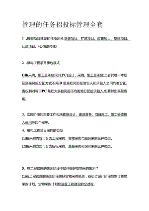 管理的任务 招投标管理全套.docx