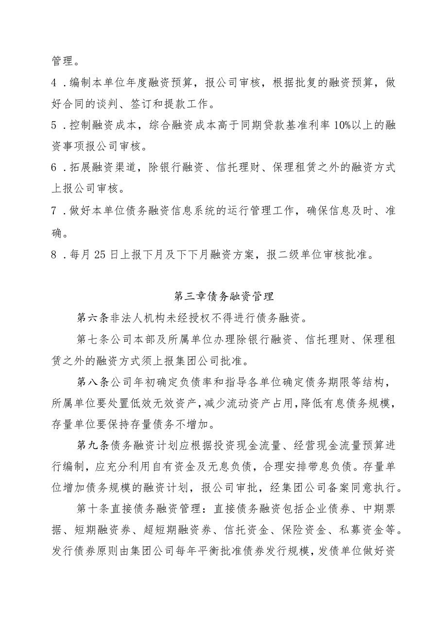 (5.13)中国华电集团有限公司四川分公司债务融资管理办法(讨论）.docx_第3页