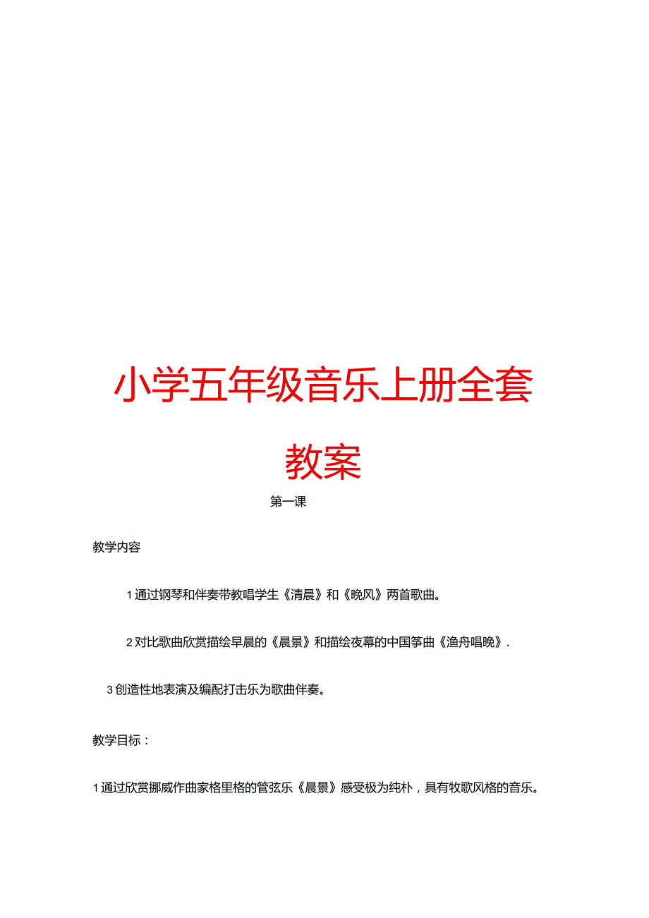 小学五年级音乐上册全套教案【强烈推荐一份非常好的教案】.docx_第1页