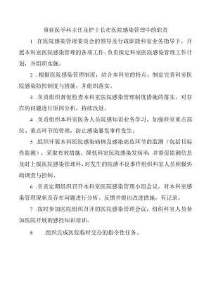 重症医学科主任及护士长在医院感染管理中的职责.docx