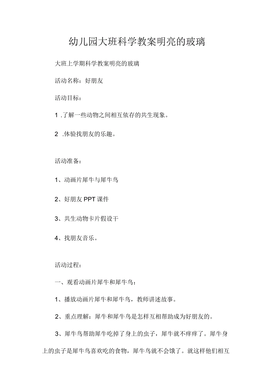 最新整理幼儿园大班科学教案《明亮的玻璃》.docx_第1页