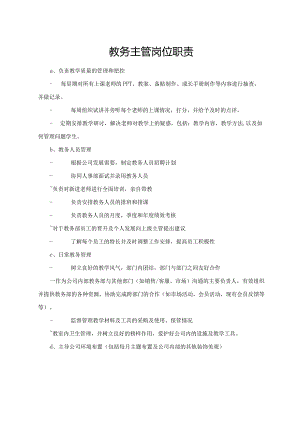 教务主管岗位职责.docx