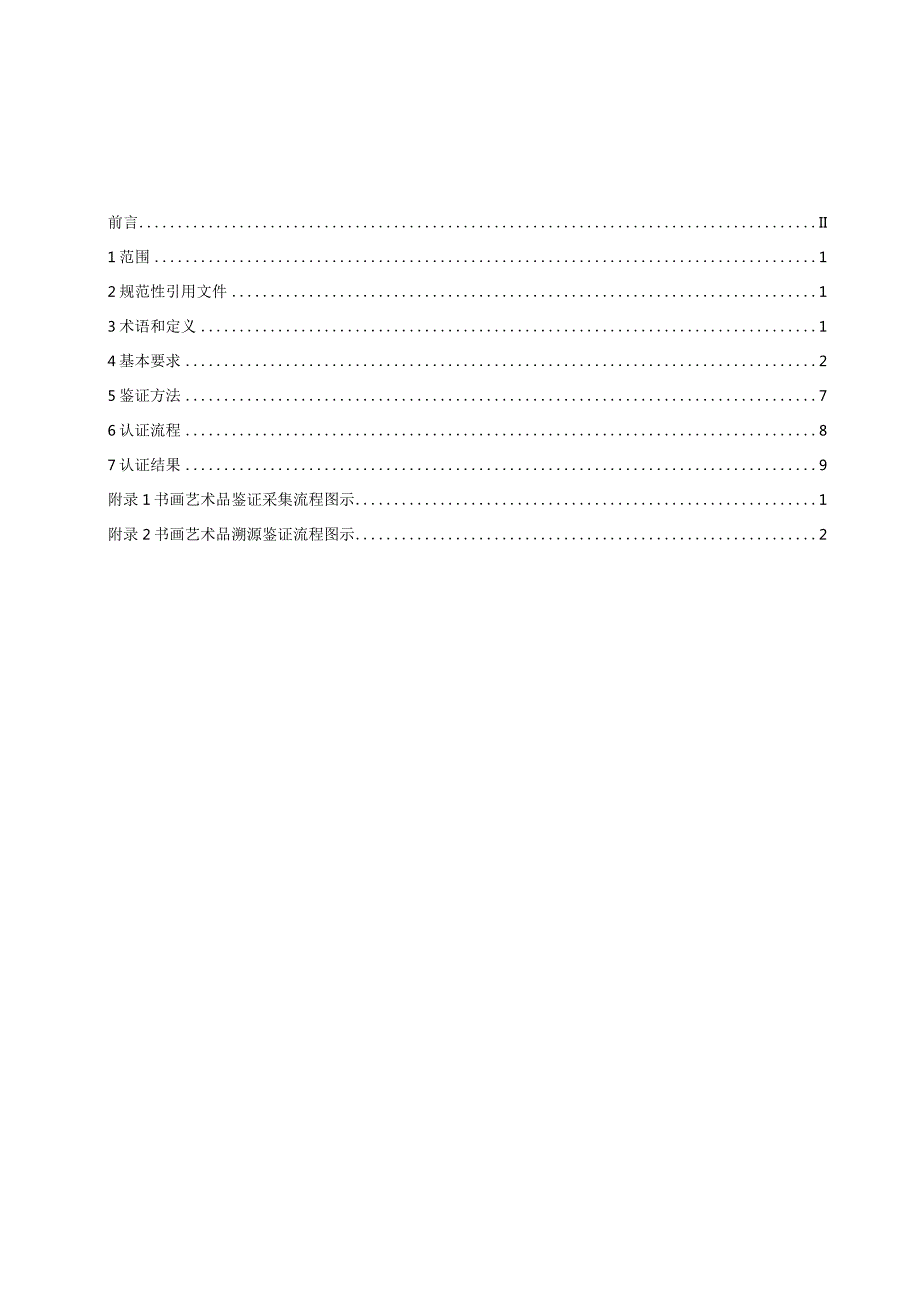 书画艺术品溯源鉴证技术标准-征求意见稿.docx_第3页