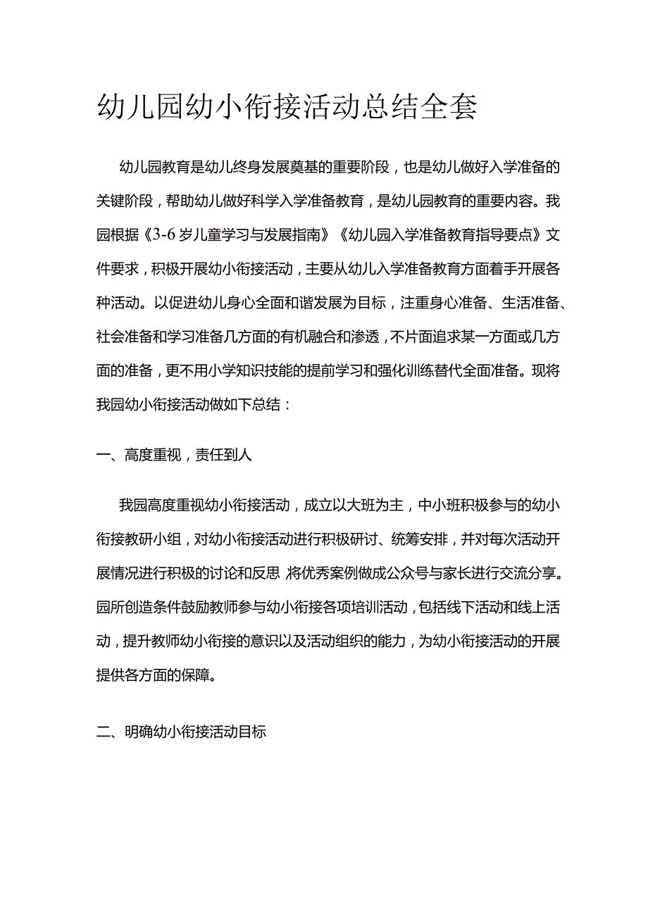 幼儿园幼小衔接活动总结全套.docx_第1页