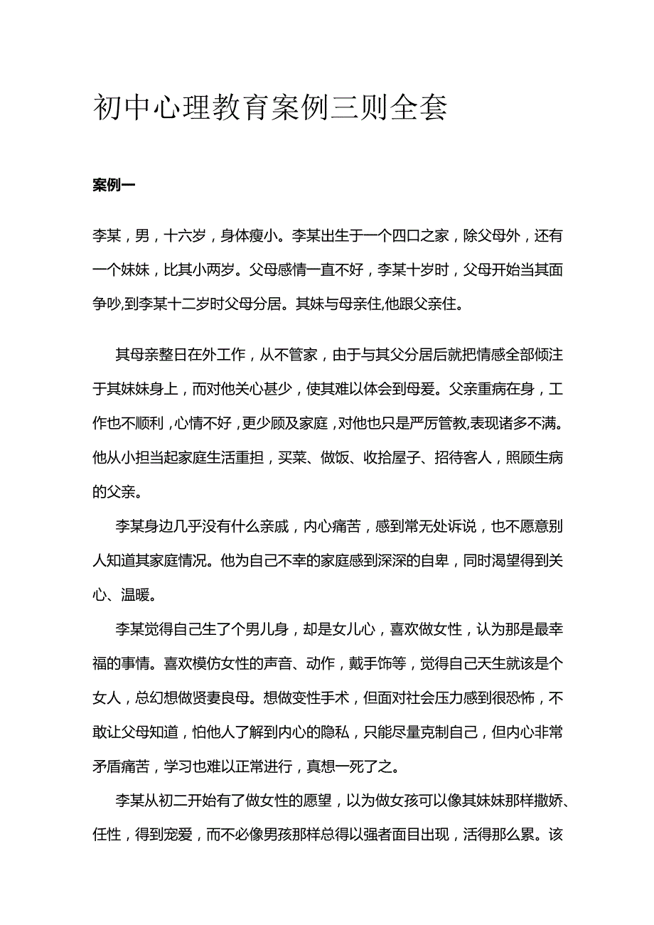 初中心理教育案例三则全套.docx_第1页