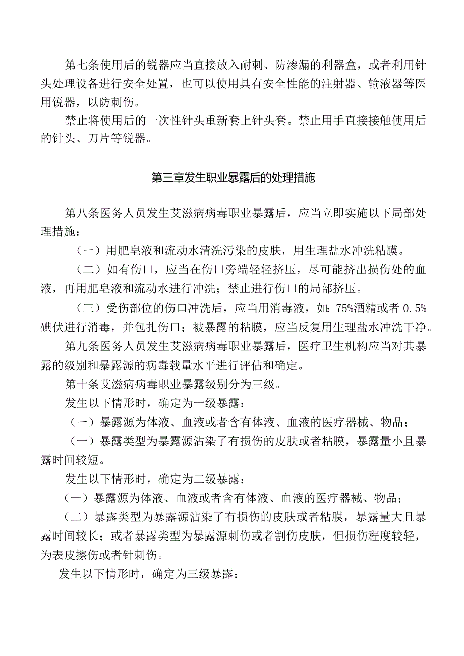 医务人员艾滋病病毒职业暴露防护工作导则.docx_第2页