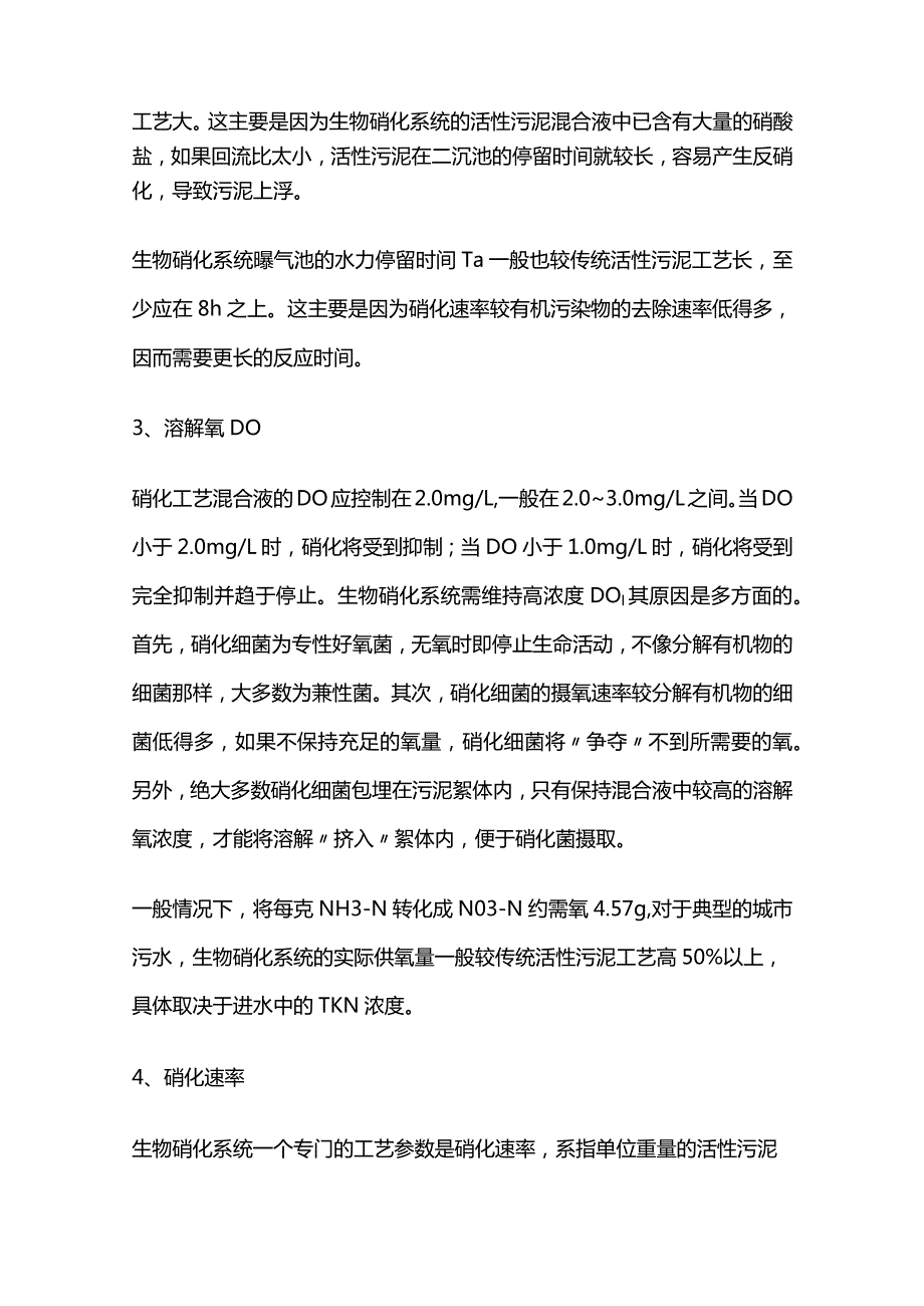 硝化反应抑制原因及对策全套.docx_第2页