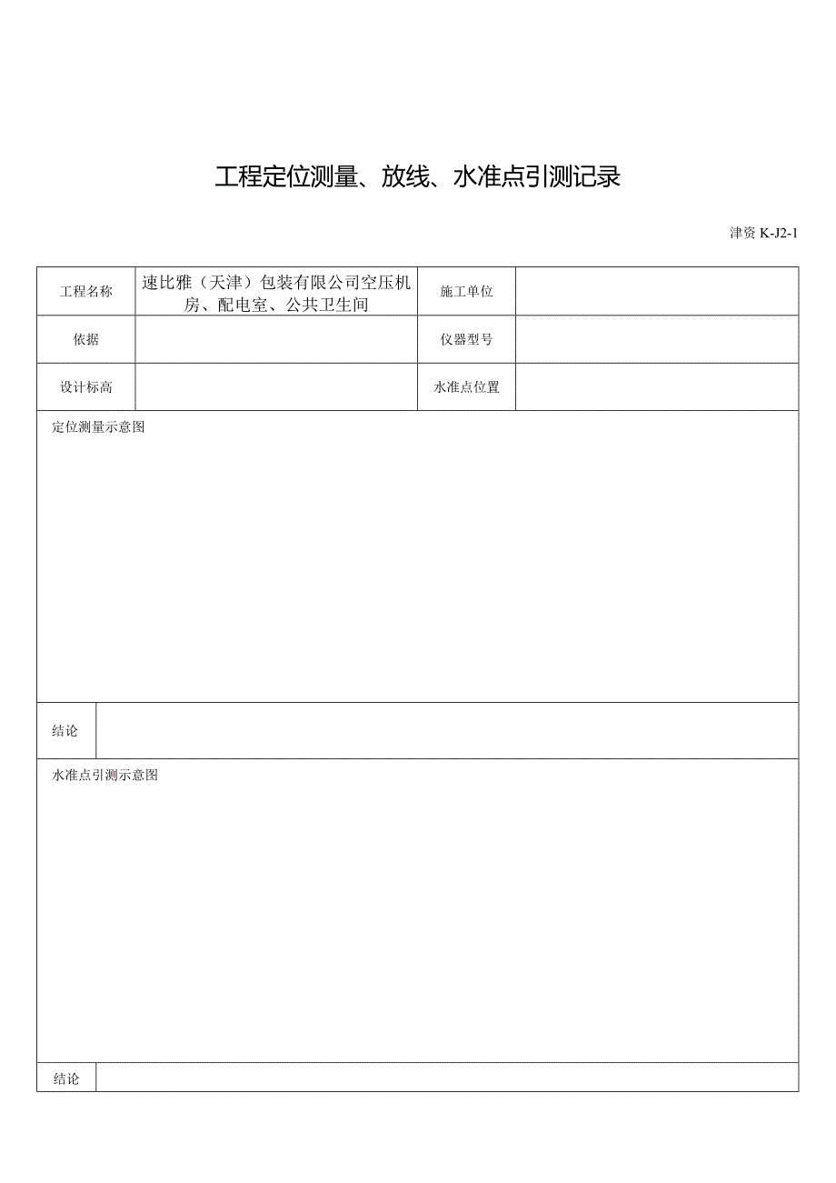 工程定位测量、放线、水准点引测记录.docx_第1页