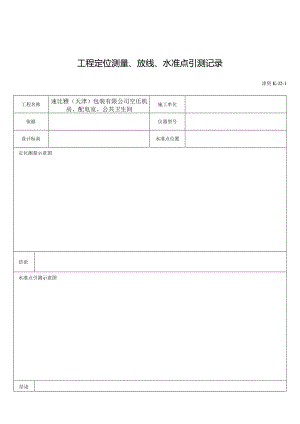 工程定位测量、放线、水准点引测记录.docx