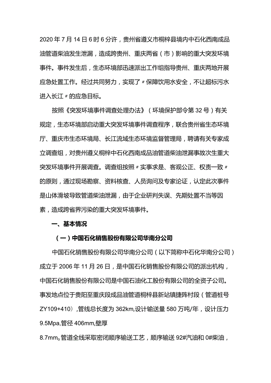 贵州遵义桐梓中石化西南成品油管道柴油泄漏事故次生重大突发环境事件.docx_第1页