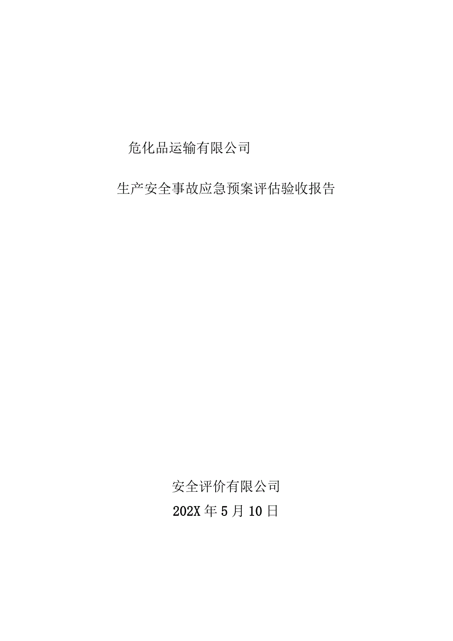 【报告】危化品运输企业生产事故应急预案评估验收报告.docx_第1页