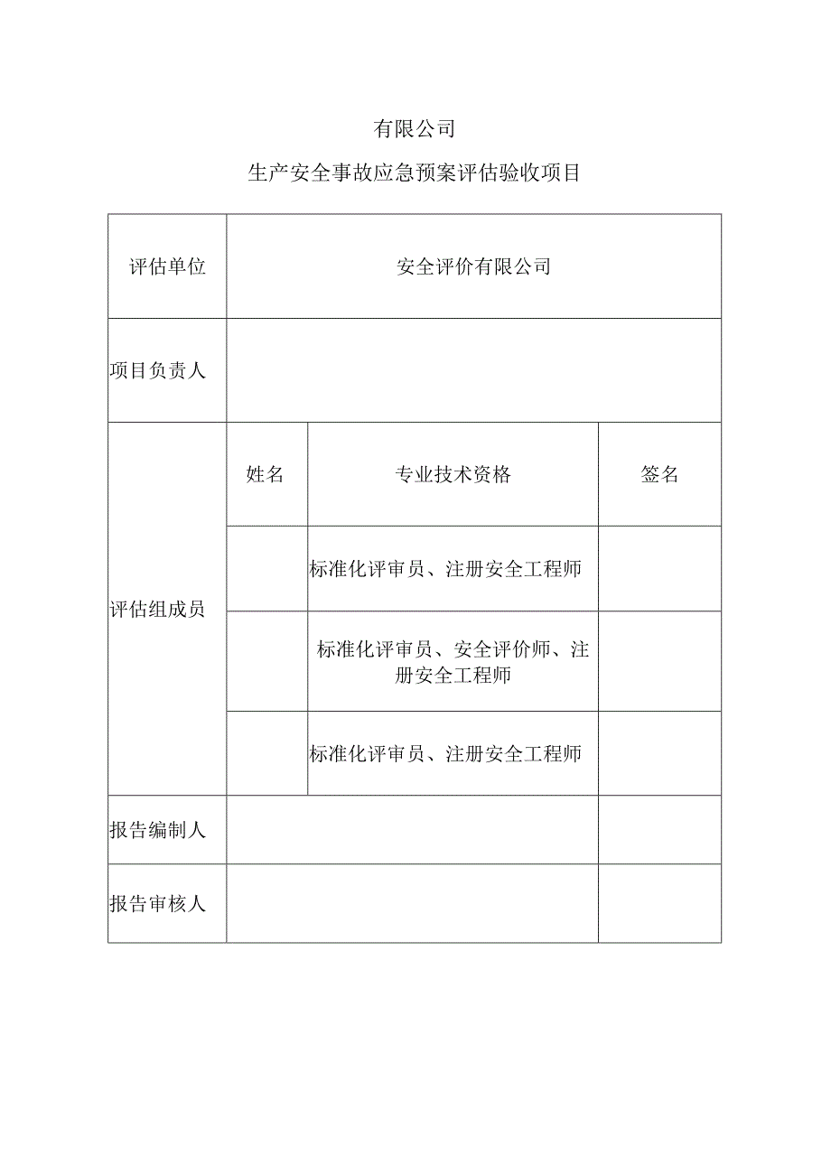 【报告】危化品运输企业生产事故应急预案评估验收报告.docx_第2页