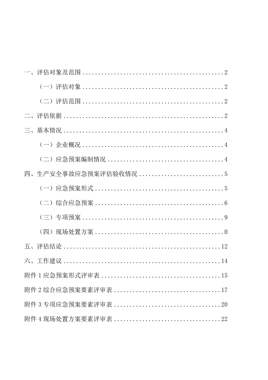 【报告】危化品运输企业生产事故应急预案评估验收报告.docx_第3页