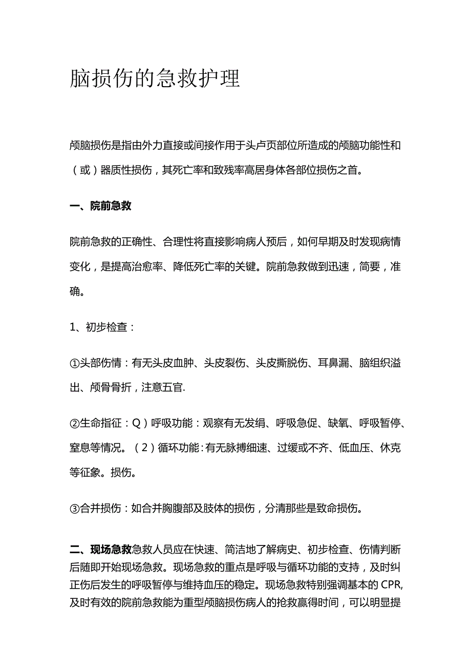 脑损伤的急救护理.docx_第1页