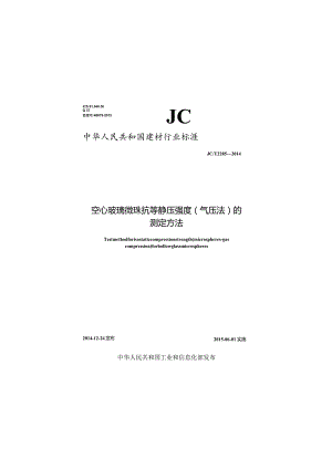 JCT2285-2014 空心玻璃微珠耐气压测试行业标准.docx