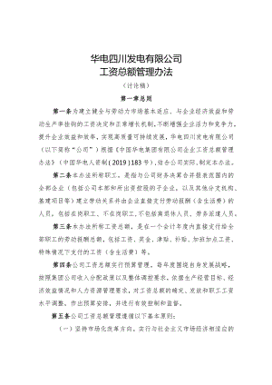 4. 华电四川发电有限公司工资总额管理办法(讨论稿）.docx