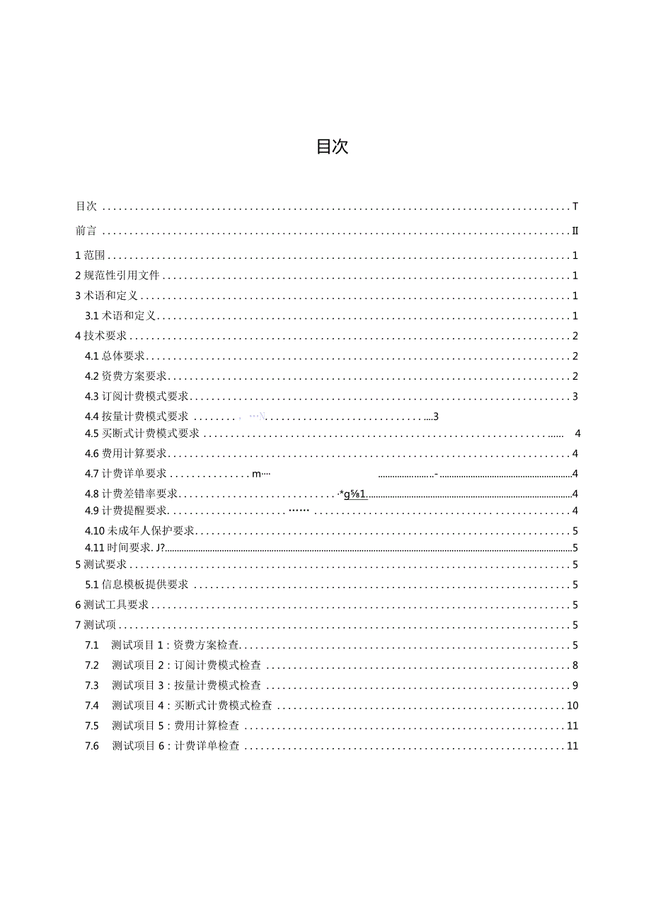 云游戏平台计费系统计费性能技术要求和测试方法.docx_第3页