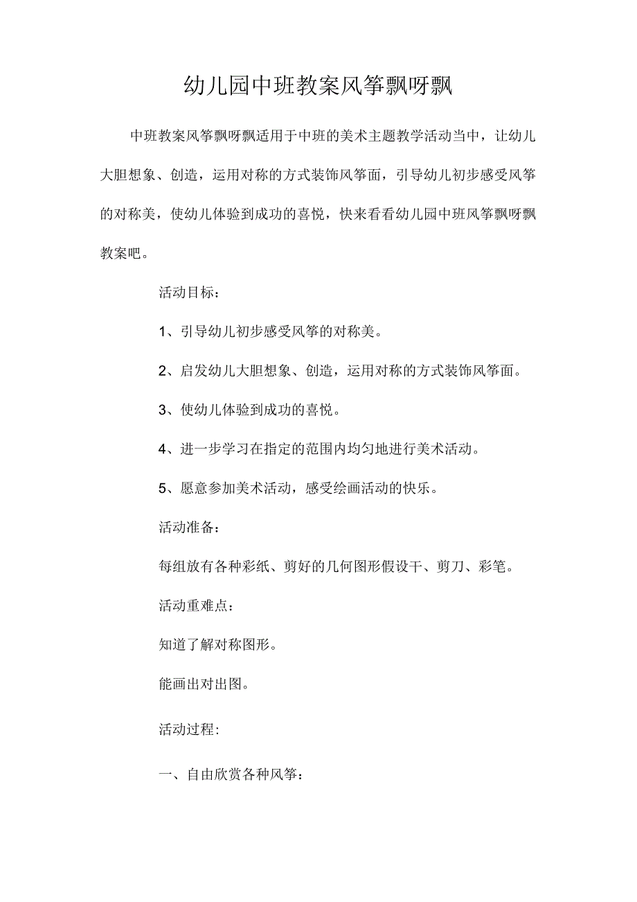 最新整理幼儿园中班教案《风筝飘呀飘》.docx_第1页