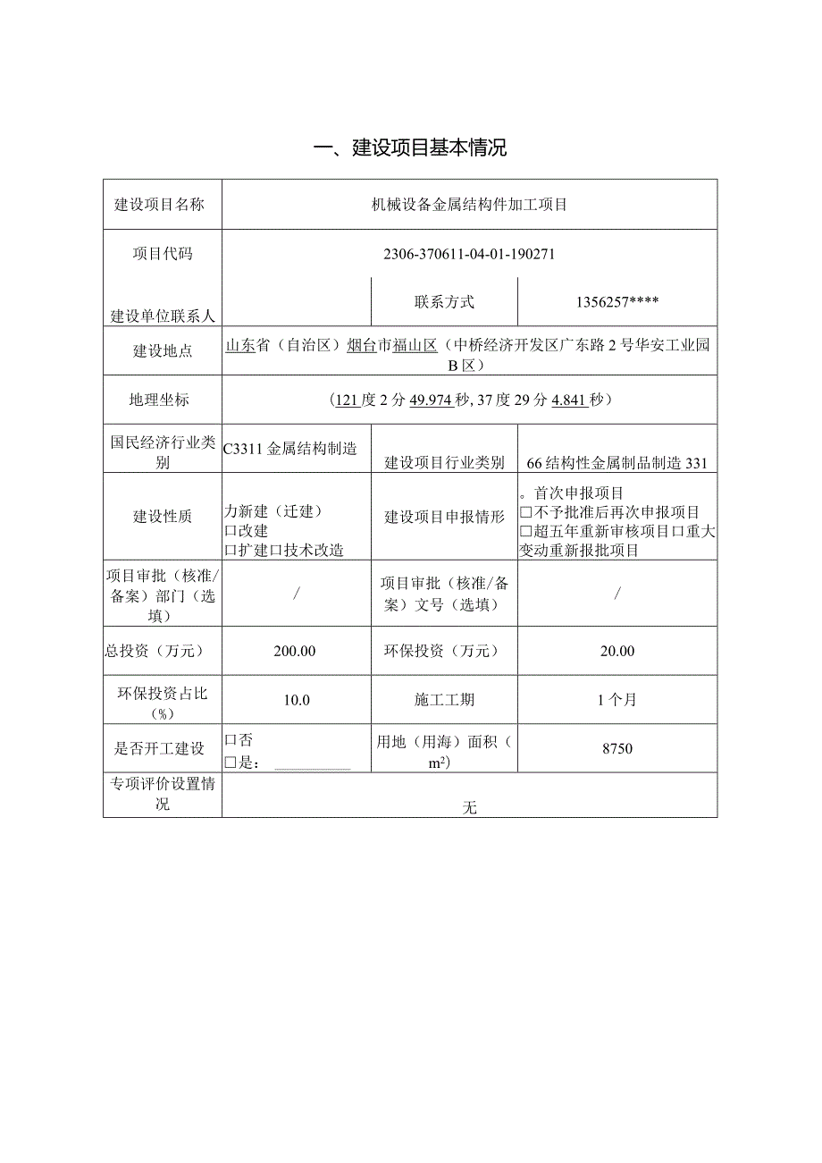 机械设备金属结构件加工项目环评报告表.docx_第1页