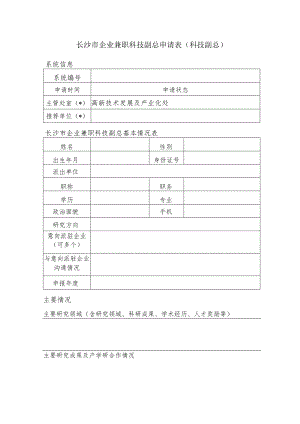 长沙市企业兼职科技副总申请表科技副总.docx