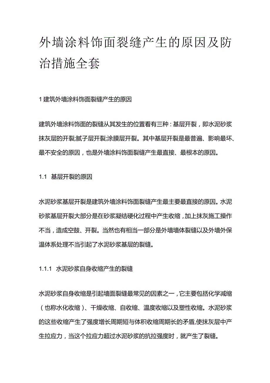 外墙涂料饰面裂缝产生的原因及防治措施全套.docx_第1页