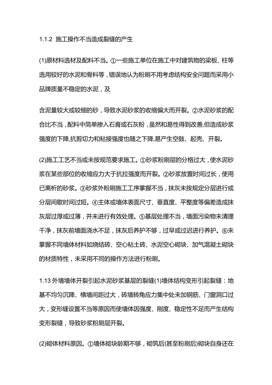 外墙涂料饰面裂缝产生的原因及防治措施全套.docx_第2页