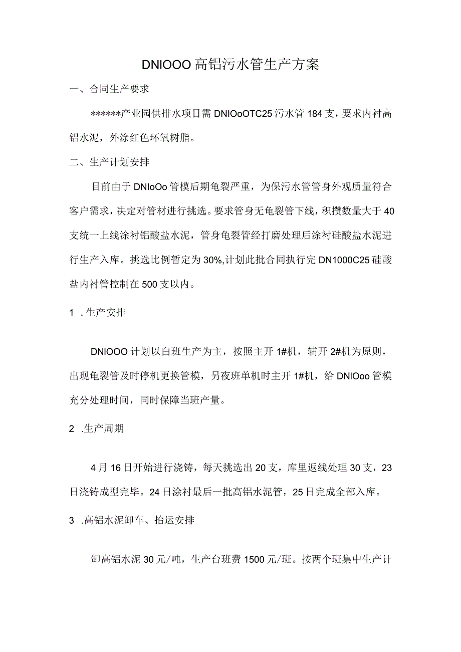 DN1000高铝污水管生产方案.docx_第1页