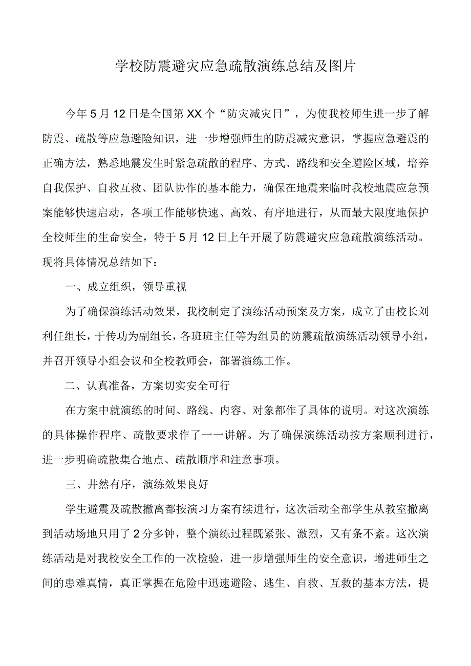 学校防震避灾应急疏散演练总结.docx_第1页