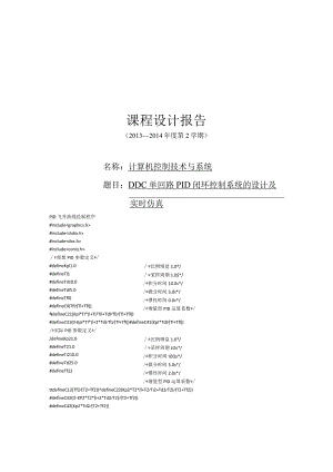 算机控制技术与系统课程设计报告--DDC单回路PID闭环控制系统的设计及实时仿真.docx