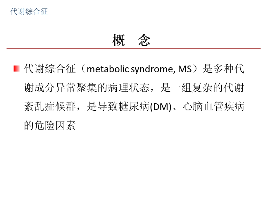 代谢综合征和血脂治疗.ppt_第3页