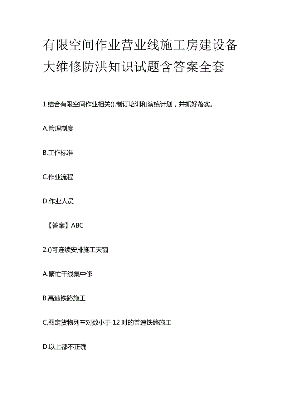 有限空间作业营业线施工房建设备大维修防洪知识试题含答案全套.docx_第1页