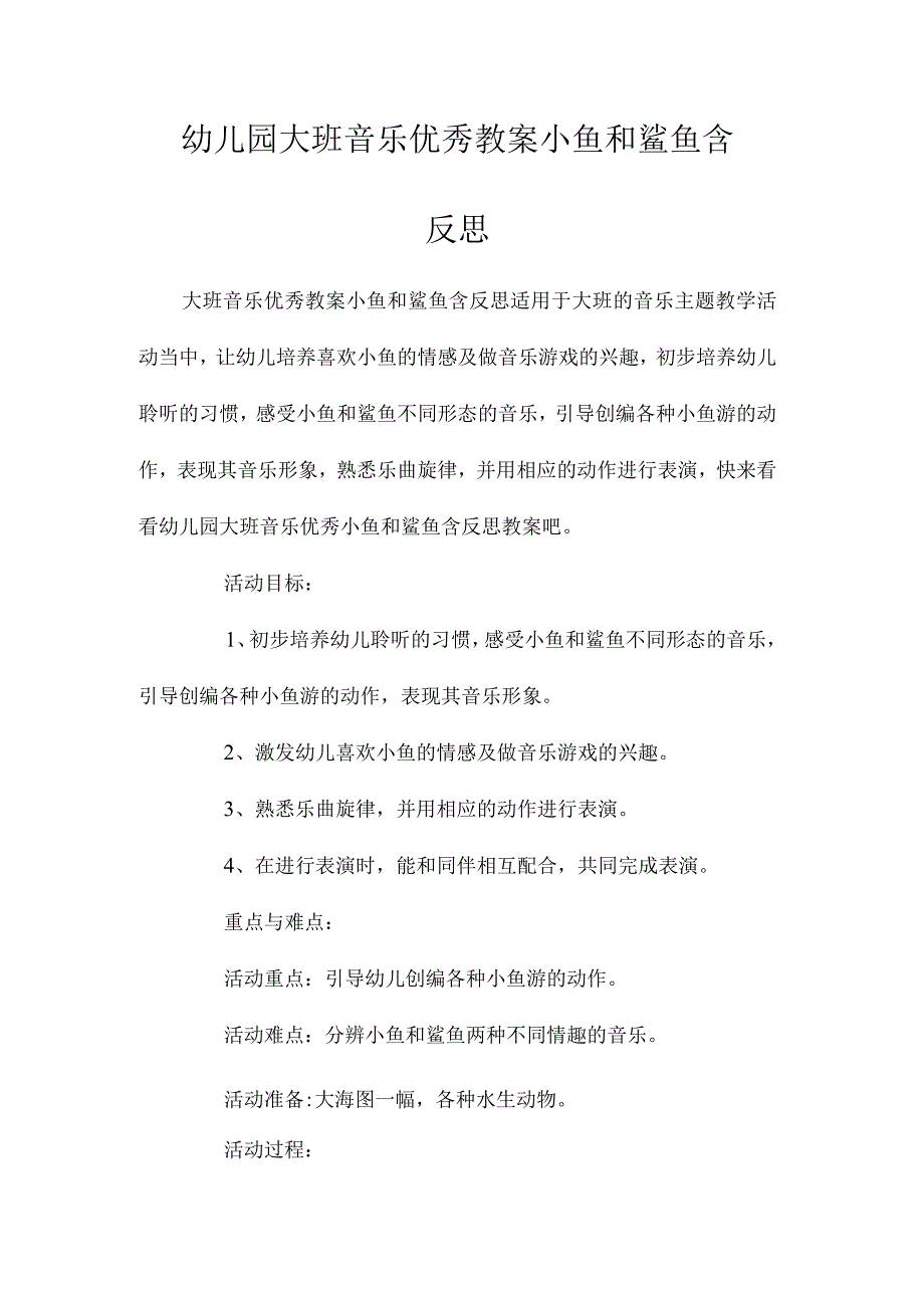 最新整理幼儿园大班音乐优秀教案《小鱼和鲨鱼》含反思.docx_第1页