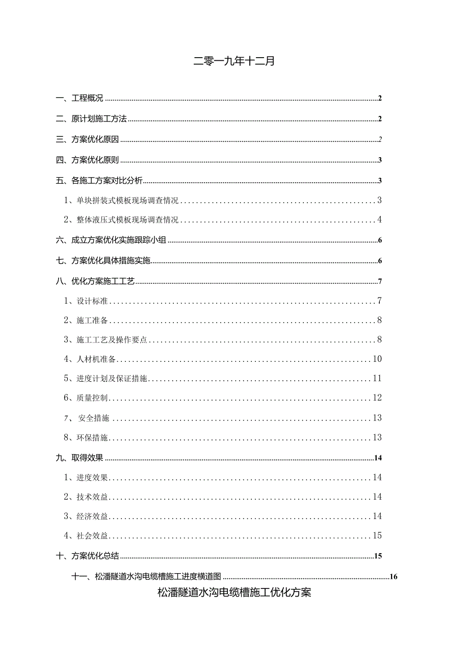 1_松潘隧道水沟电缆槽方案优化案例（成兰铁路项目部）.docx_第2页