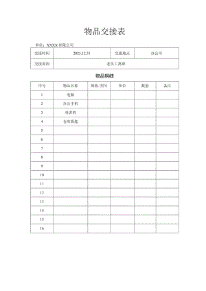 物品交接表格式范本.docx