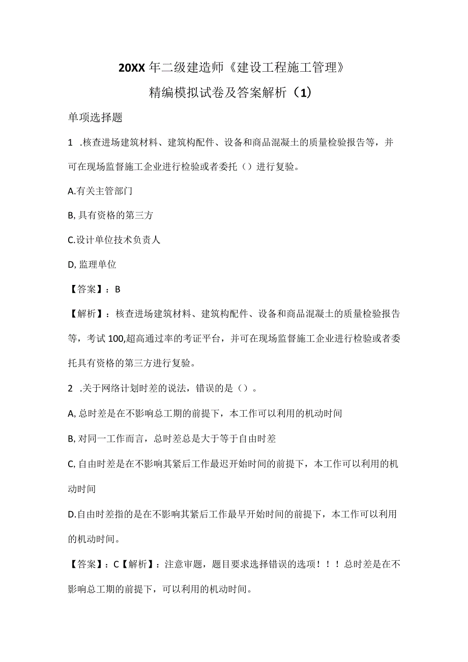 20XX年二级建造师《施工管理》精编模拟试卷及答案解析52页汇编.docx_第1页